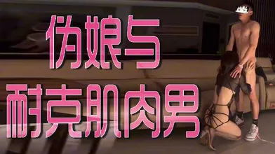 伪娘与耐克肌肉男