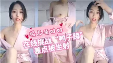 极品骚妹妹在线挑战鸭子蹲差点被坐射