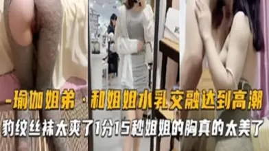 瑜伽姐弟和姐姐水乳交融达到高潮豹纹丝袜太爽了