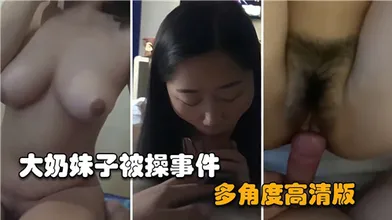 大奶妹子被操事件多角度高清版