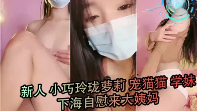 新人小巧玲珑萝莉宠猫猫学妹下海自慰来大姨妈