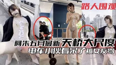 粉丝福利阿朱五月最新天桥大尺度露出电车小伙看呆了被女朋友骂