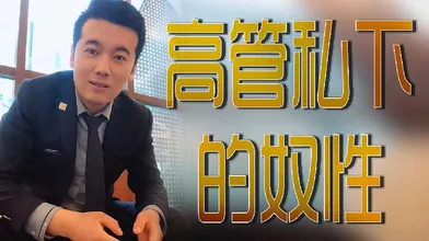 高管私下的奴性
