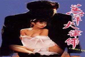 羔羊大律师1992