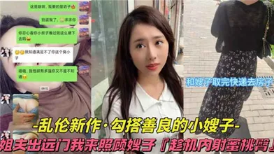 乱伦新作勾搭善良得小嫂子