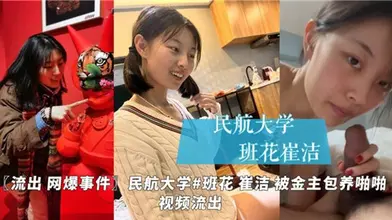 网曝视频被金主包养得女大学生