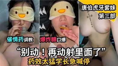 催情药调教爆炸糖口爆唐伯虎牙套妹第三部