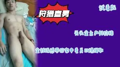 光头金主户外狩猎极品直男体育生金钱诱惑带回家中口中沦陷榨取精液补充营养