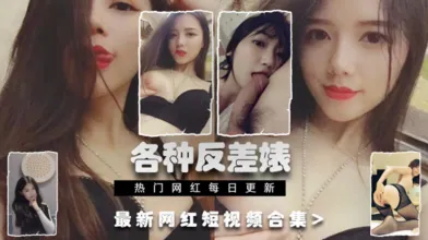 反差泄露只看中国CN各路反差婊最新网红御姐人妻反差婊的一面真实泄露集锦
