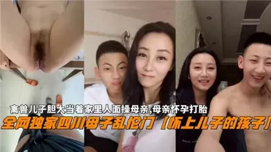 禽兽儿子胆大当着家里人面操母亲母亲怀孕打胎