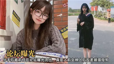 论坛曝光分手后被前任在论坛曝光流出真是人前女神人后反差婊骚母狗