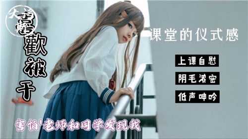 课堂的仪式感害怕老师和同学发现我这样