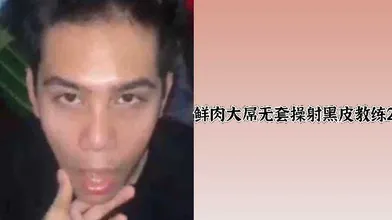 鲜肉大屌无套操射黑皮教练2
