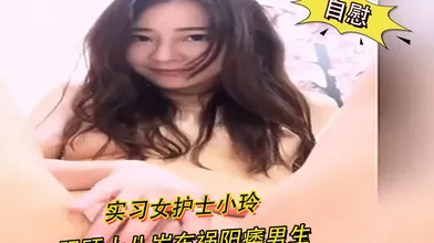 实习女护士小玲照顾十八岁车祸阳痿男生