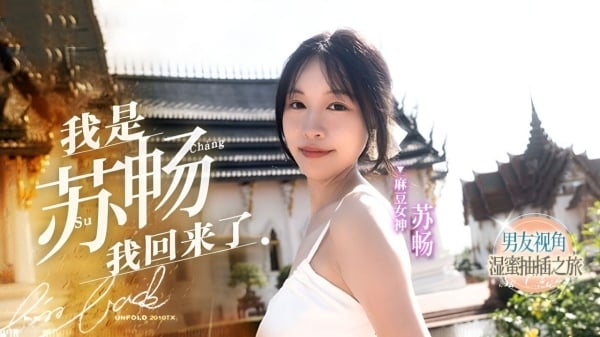 我是苏畅我回來了