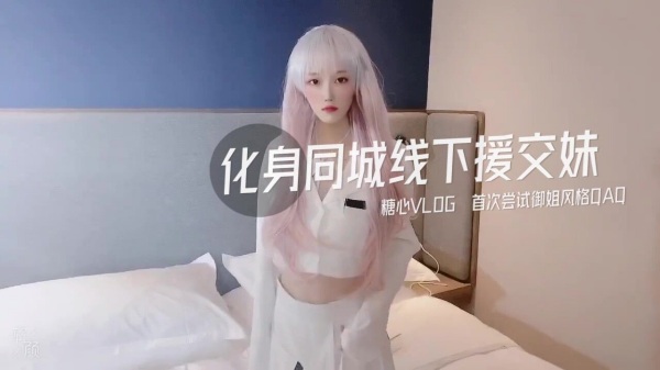 化身同城线下援交妹首次尝试御姐风格