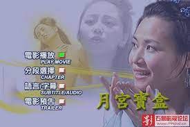 三级片聊斋艳奇之月宫宝盒