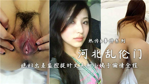 河北乱伦门媳妇出差监控捉奸丈夫和小姨子偷情全程