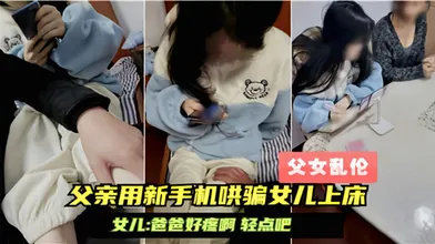 父亲用新手机哄骗15岁女儿上床