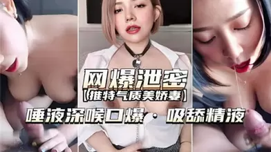 网爆泄密唾液深喉口爆吸舔精液