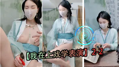 我在上戏学表演2-2