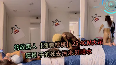约战黑人翘臀桃桃25.4CM大吊狂操干的死去活来狂喷水-2