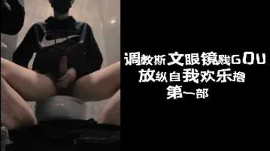 调教斯文眼镜贱GOU放纵自我欢乐撸第一部下