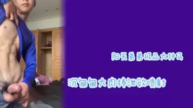 阳光弟弟极品大种马沉甸甸大肉棒疯狂喷射