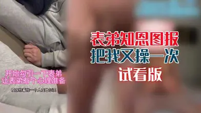 表弟知恩图报把我又操一次