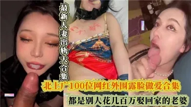 最新人妻出轨大合集都是别人花几百万娶回家的老婆