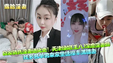 良家销售淫妻进化史天津绿帽深度淫妻癖