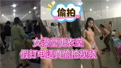 女澡堂更衣室假打电话真偷拍视频