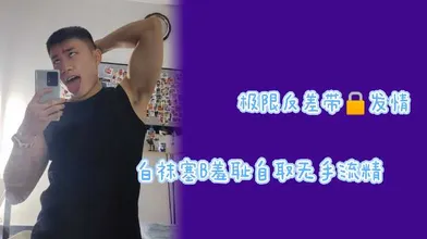 极限反差带锁发情白袜塞逼羞耻自取无手流精