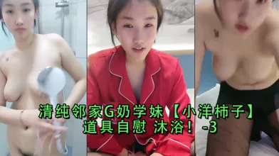 清纯邻家G奶学妹小洋柿子道具自慰沐浴-3