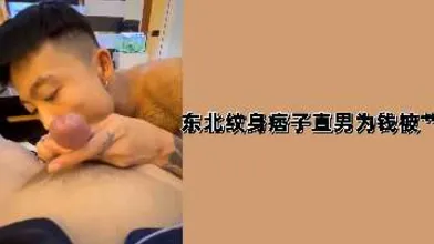 东北纹身痞子直男为钱被艹