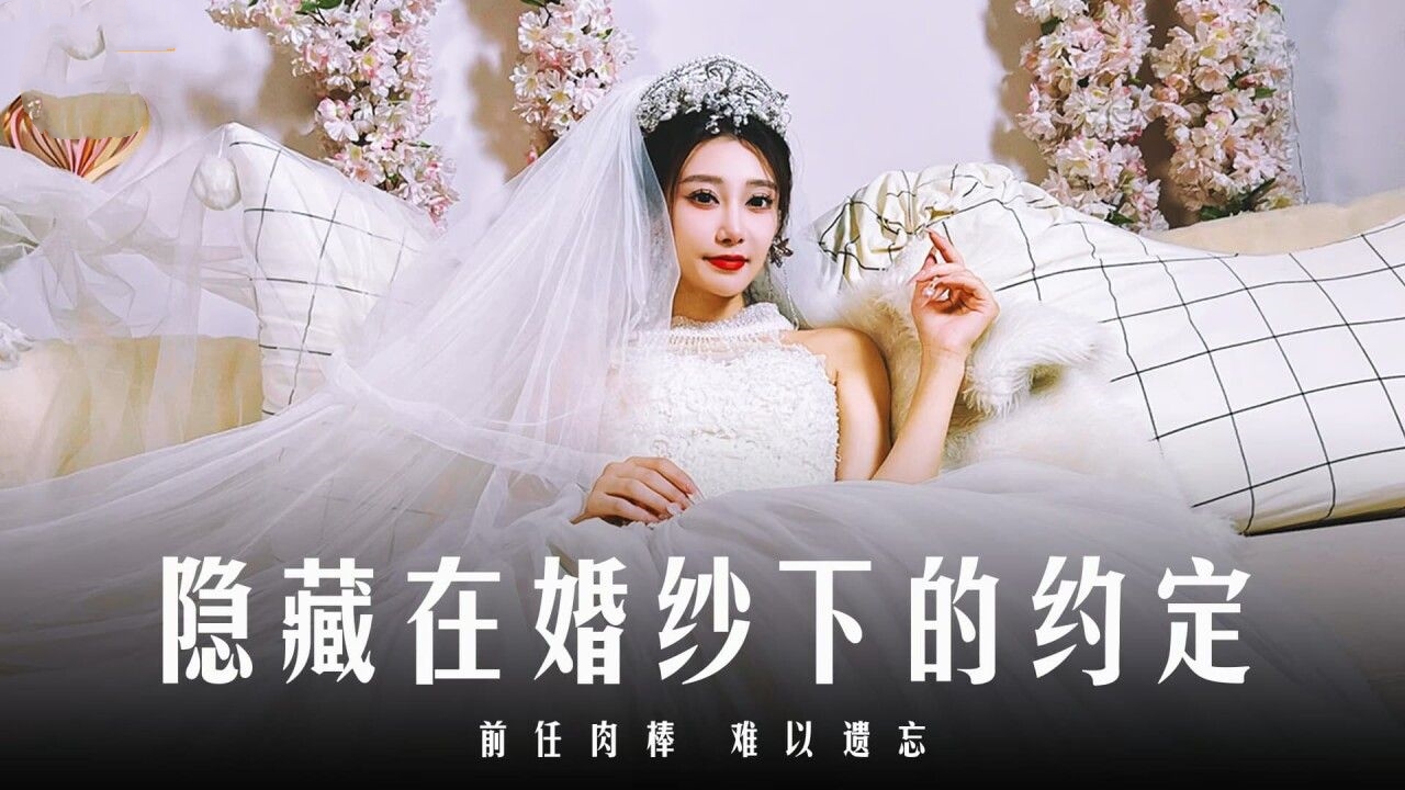隐藏在婚纱下的約定前任肉棒难以遗忘