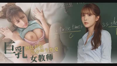 师生情浓半生缘只愿与你共缠绵SSIS-241