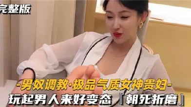 男奴调教极品气质女神贵妇玩起男人来好变态