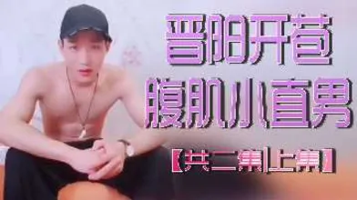 晋阳开苞腹肌小直男共二集上集