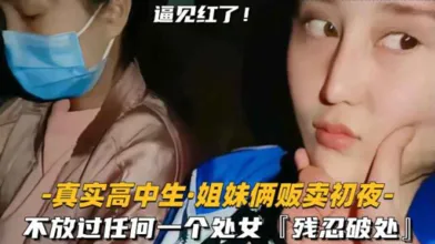 少女破处姐妹俩贩卖初夜不放过任何一个处女残忍破处见红