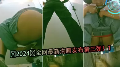 2024全网最新沟厕发布第三弹1
