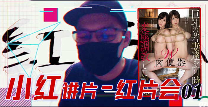 水果派解说红片汇０１巨乳调教全记录