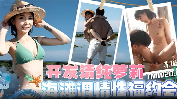 开发清纯萝莉海滩调情性福约会