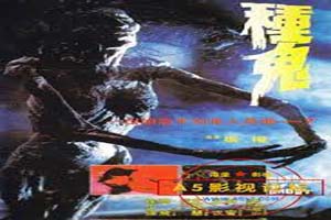 种鬼1983