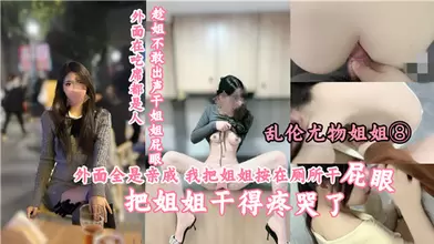 外面全是亲戚我把姐姐按在厕所干屁眼