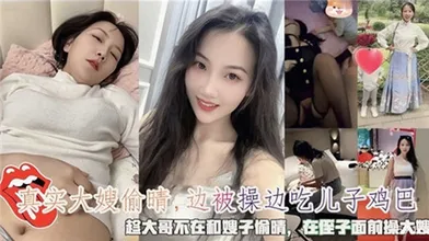 真实大嫂偷情边被操边吃儿子鸡巴