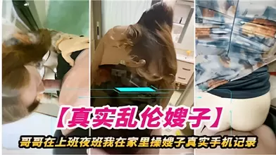 哥哥在上夜班我在家里操嫂子真实手机记录