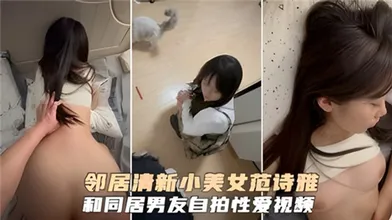 邻居清新小美女和同居男友自拍性爱视频