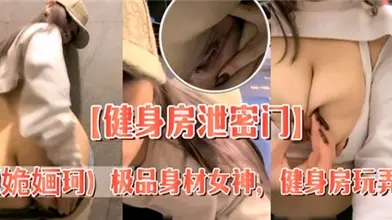 健身房泄密门极品身材女神健身房玩弄