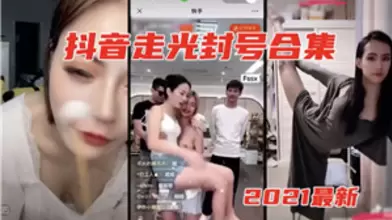 抖音走光封号合集2021